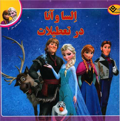 افسانه های ملل (2)(السا و آنا در تعطیلات)(خشتی)