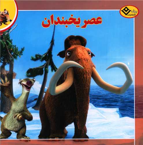 افسانه های ملل (3)(عصر یخبندان)(خشتی)