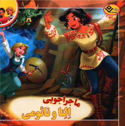 افسانه های ملل (5)(ماجراجویی النا و نائومی)(خشتی)