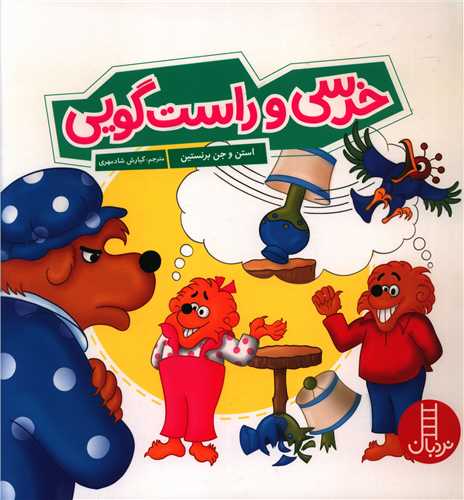 خرسی و راست گویی (خشتی)