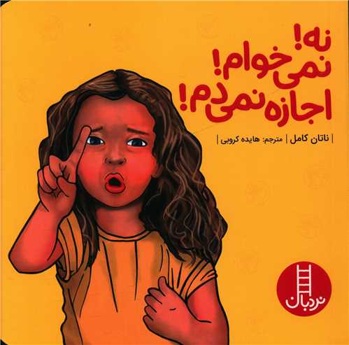 نه نمیخوام اجازه نمیدم (خشتی)