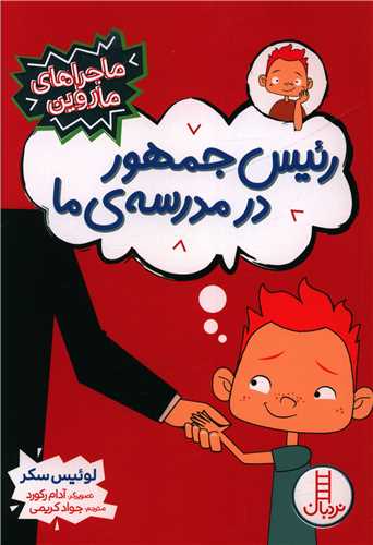 رئیس جمهور در مدرسه ما (ماجراهای ماروین)