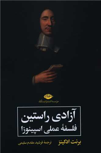 آزادی راستین (فلسفه عملی اسپینوزا)