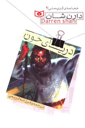 حماسه کرپسلی (2)(دریای خون)