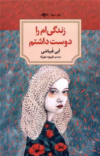 زندگی ام را دوست داشتم (دیدآور)
