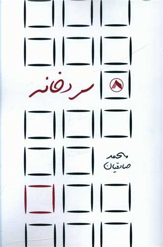 سردخانه (هشت)