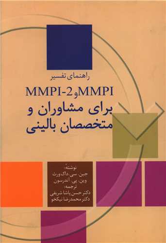 راهنمای تفسیر MMPI برای مشاوران و متخصصان بالینی