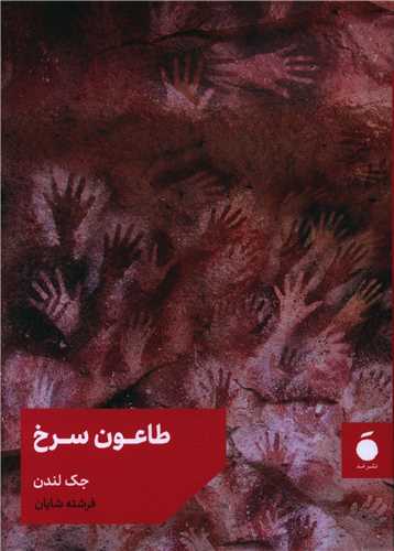 طاعون سرخ (جیبی)