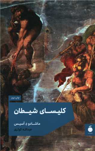 کليساي شيطان (خانه هنر مد)