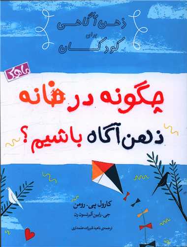 چگونه در خانه ذهن آگاه باشيم (ماهک)