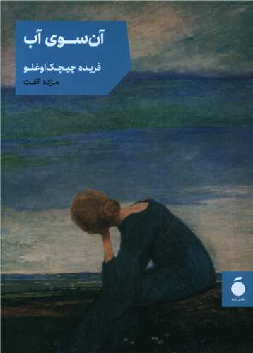 آن سوي آب (جيبي)(خانه هنر مد)