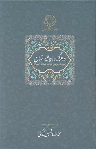 در هرگز و همیشه انسان (از میراث عرفانی خواجه عبدالله انصاری)