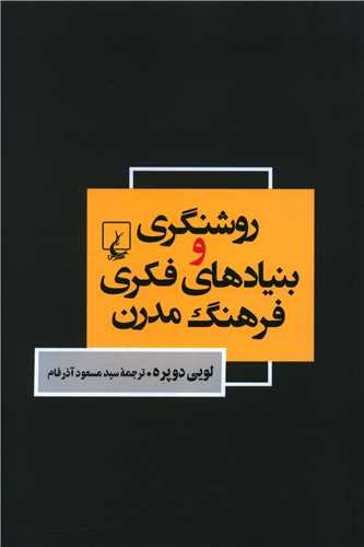 روشنگری و بنیادهای فکری فرهنگ مدرن