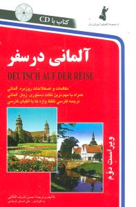 آلمانی در سفر (رقعی)(باCD)