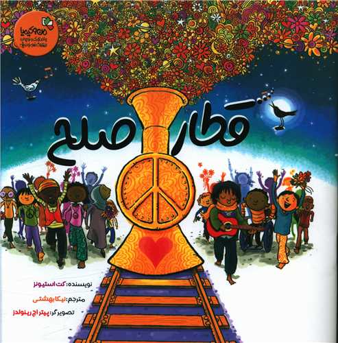 قطار صلح (من و کیمیا)