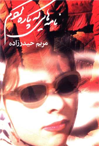 نامه‌هایی که پاره کردم 