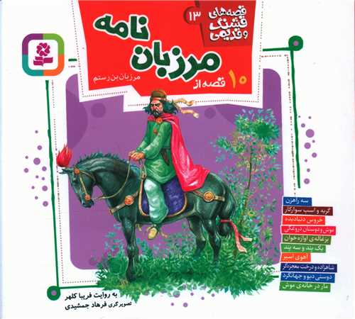 قصه های قشنگ و قدیمی (13)(10 قصه از مرزبان نامه)(خشتی)(16*16)