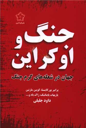 جنگ و اوکراين (گل آذين)