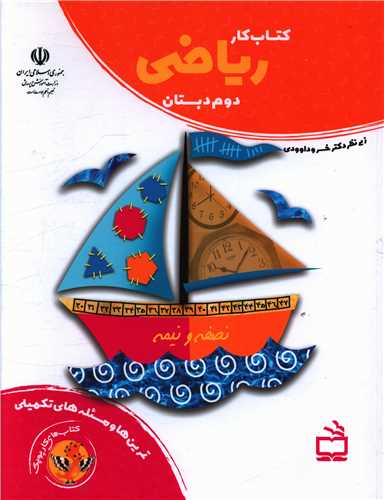 کتاب کار ریاضی دوم دبستان 