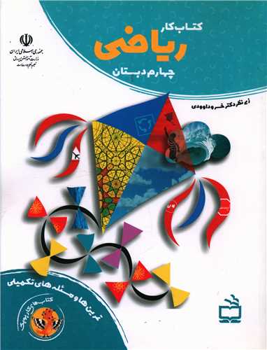 کتاب کار ریاضی چهارم دبستان 