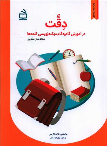 دقت در آموزش گام به گام دیکته‌نویسی کلمه‌ها 