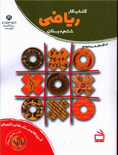 کتاب کار ریاضی ششم دبستان 