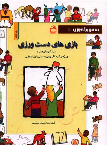 بازي هاي دست ورزي (مدرسه)