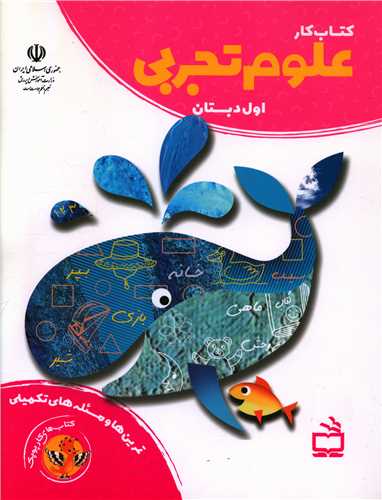 کتاب کار علوم تجربی اول دبستان