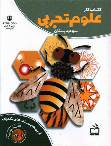 کتاب کار علوم تجربی سوم دبستان 
