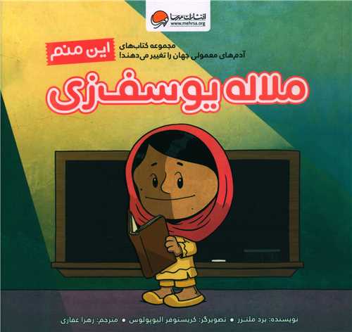 این منم (ملاله یوسف زی)(خشتی)