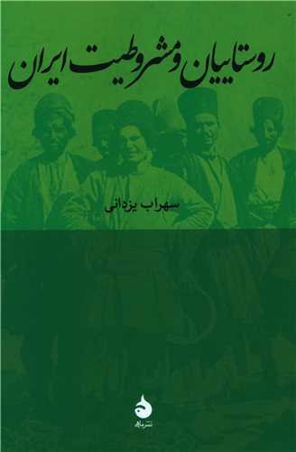 روستاییان و مشروطیت ایران