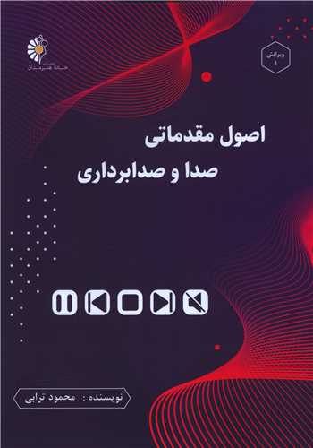 اصول مقدماتی صدا و صدابرداری