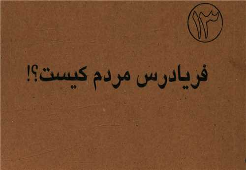 فریادرس مردم کیست (جیبی)