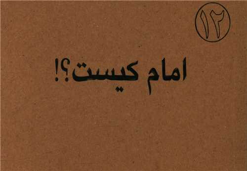 امام کيست (جيبي)(اطلاع)