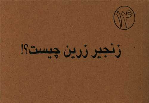 زنجیر زرین چیست (جیبی)