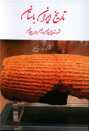 تاريخ ايران باستان (اطلاع)