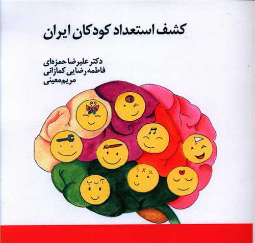کشف استعداد کودکان ایران