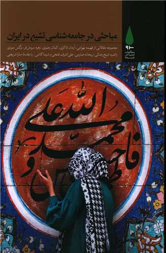 مباحثی در جامعه شناسی تشیع در ایران 