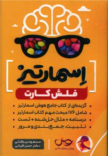 فلش کارت اسمارتیز جامع هوش 