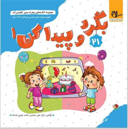 کفشدوزک بگرد و پیدا کن (جلد 1) (خشتی)