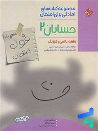 غول امتحان حسابان 2 دوازدهم (مبتکران)
