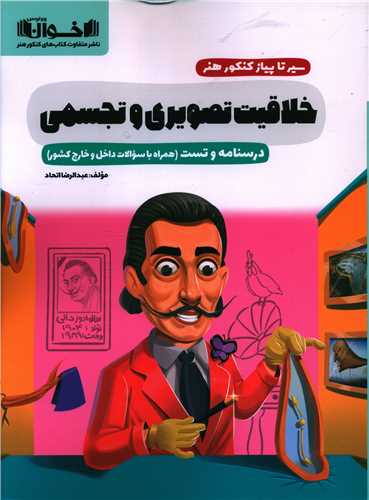 خلاقیت تصویری و تجسمی سیر تا پیاز کنکور هنر