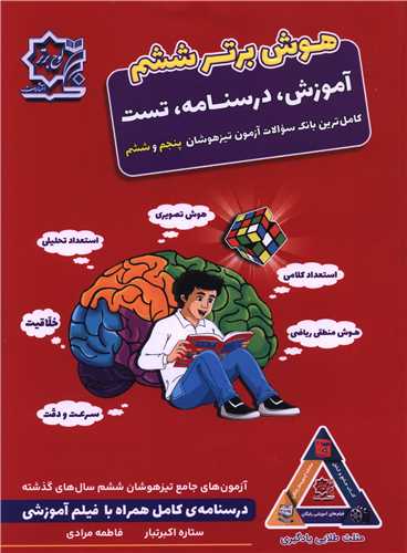 هوش برتر ششم (بانک سوالات پنجم و ششم)
