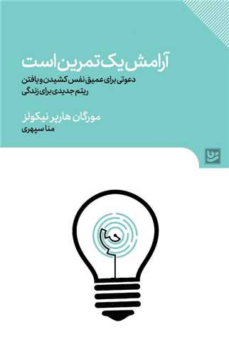 آرامش يک تمرين است (خانه فرهنگ و هنر گويا)