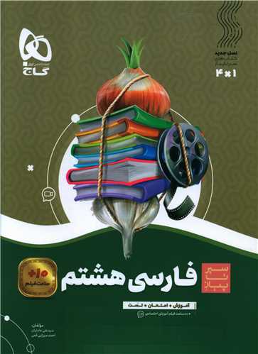 فارسی هشتم سیر تا پیاز (8728)