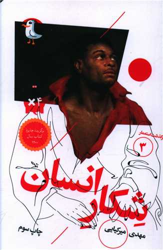 سرگذشت استعمار (3)(شکار انسان)(پالتویی)