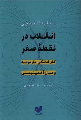 انقلاب در نقطه صفر