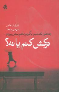 ترکش کنم يا نه (قطره)