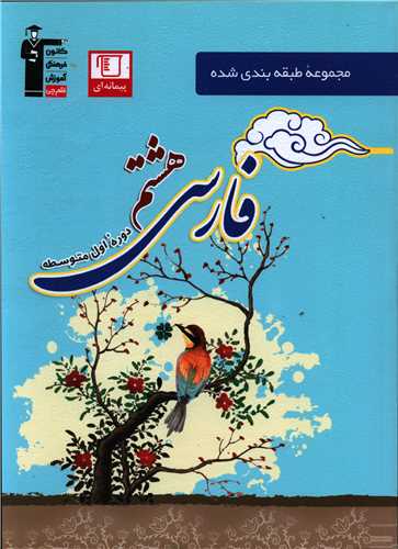فارسی هشتم آبی (6832)