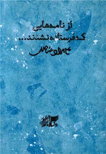 از نامه هایی که فرستاده نشدند